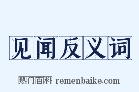 见闻反义词是什么意思的图片
